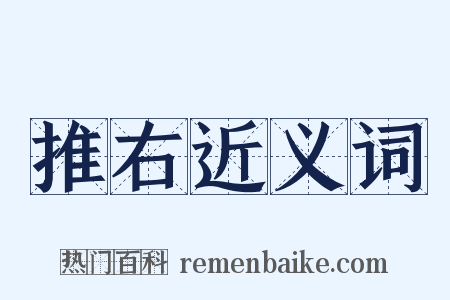 推右近义词是什么意思的图片